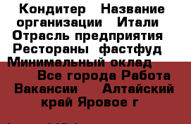 Кондитер › Название организации ­ Итали › Отрасль предприятия ­ Рестораны, фастфуд › Минимальный оклад ­ 35 000 - Все города Работа » Вакансии   . Алтайский край,Яровое г.